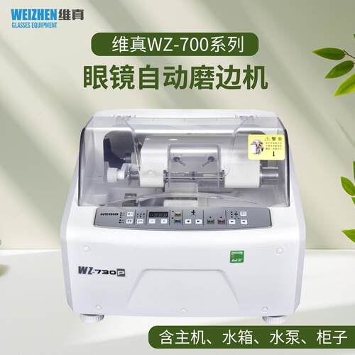 维真-700系列眼镜全自动磨边机眼镜片加工磨片机折尖边抛光