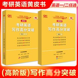 店 备考2025张黄皮书考研英语写作高分突破高阶版  英语一英语二作文 热点话题可变模板考前冲刺范文搭王江涛高分写作