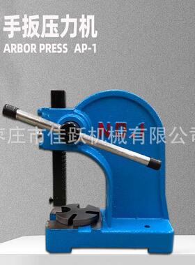 手动小型手扳压力机冲孔器打孔机金属圆轴式手压机AP-1压床