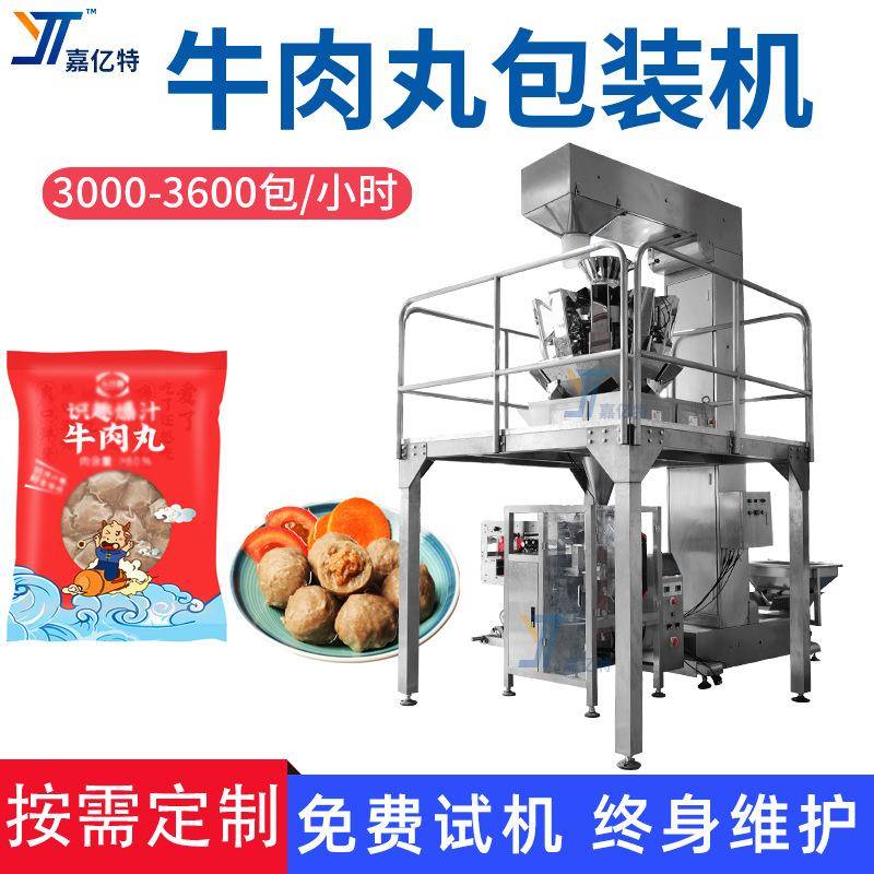 多功能牛肉丸灌装机组合电子秤虾肉丸包装机全自动冷冻食品包装机