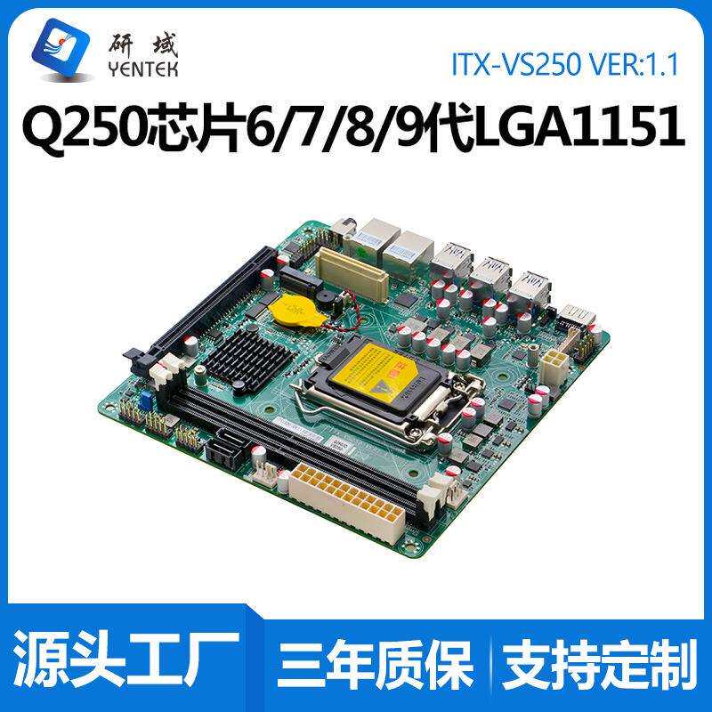 研域VS250工控主板6网口4POE2串Q250迷你ITX LGA1151工业机器视觉