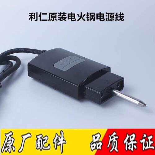 利仁电火锅线LRPC-200/202多功能料理锅利仁专用电源调温线连接器