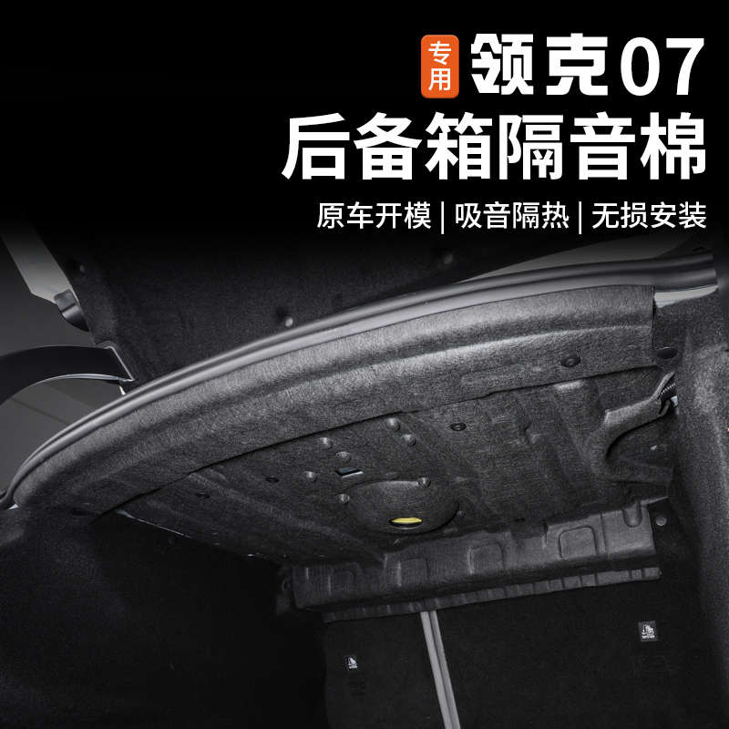 适用于领克07EMP后备箱顶棚隔音棉尾箱顶部覆盖降噪隔热内饰改装