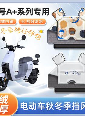 九号a30c+/a35+电动车a60/a90+挡风被冬季加绒加厚亲子防水防寒罩