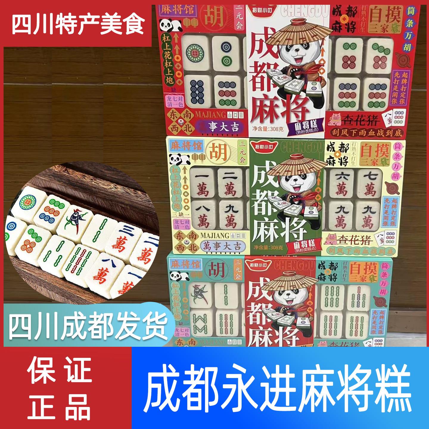 永进成都麻将糕礼品四川特产伴手糕点送礼点心旅游礼盒特产