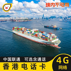 香港联通电话卡流量上网卡4G旅游手机SIM卡可选含通话港澳通用