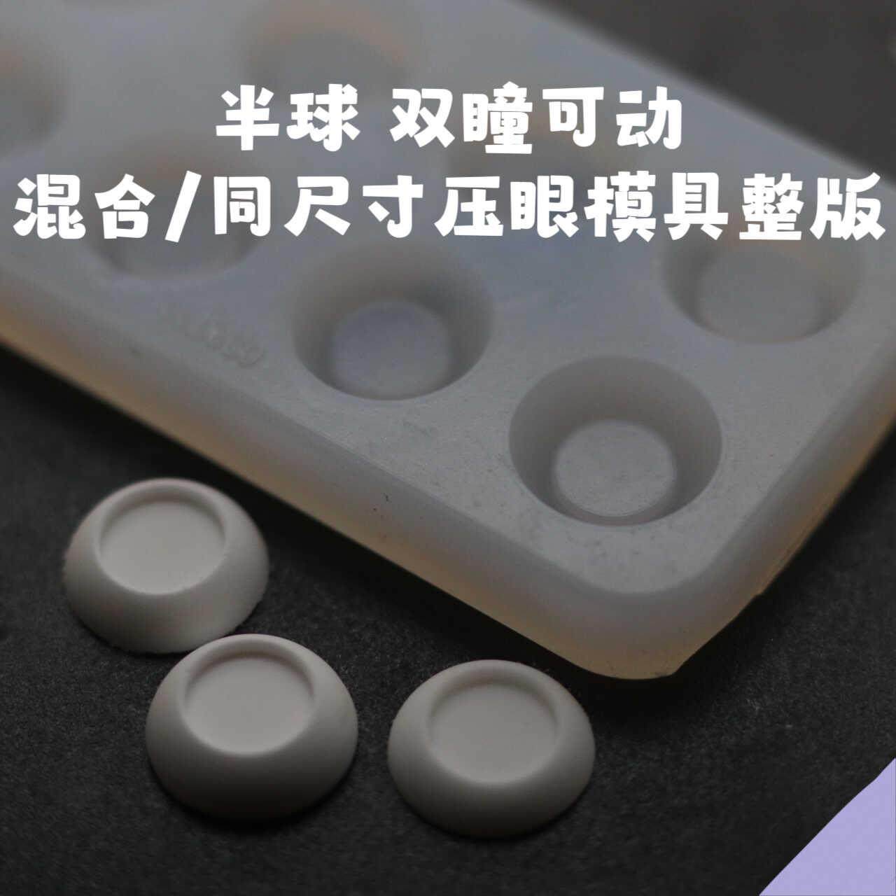 bjd dd 压眼眼白模具 水贴dd眼平底眼珠DIY 平瞳ob11娃娃眼自制,厨房/烹饪用具,烘焙模具,淘宝优惠券,粉丝福利购,淘宝优惠卷