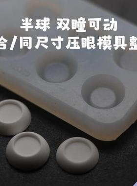 bjd dd 压眼眼白模具 水贴dd眼平底眼珠DIY 平瞳ob11娃娃眼自制