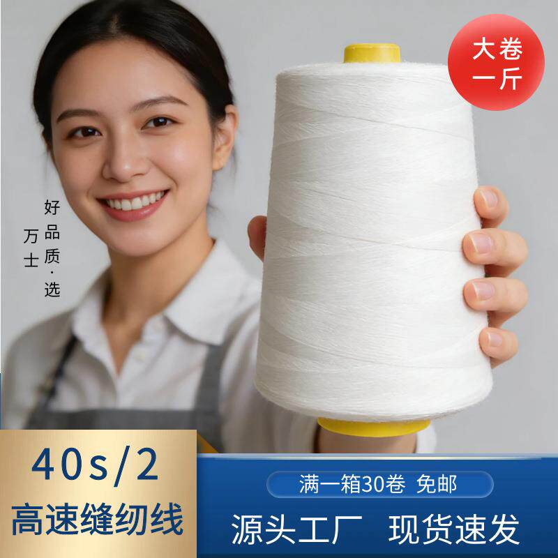 402缝纫线大卷一斤高速缝纫机线高强涤纶平车锁边线工厂直销 - 实物图