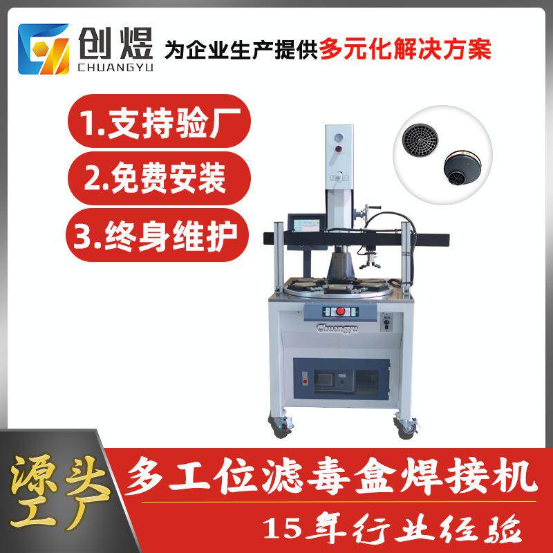 超声波转盘式滤毒盒焊接机塑胶件焊接设备6工位超声波焊接机装置