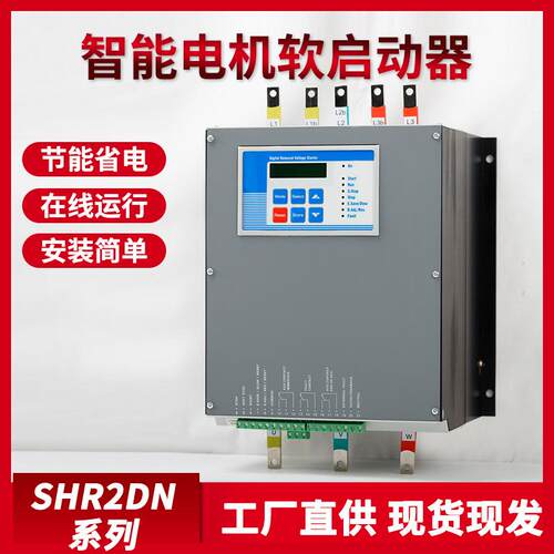 SHR2DN系列智能电机软启动器节能省电软启动器水泵风机稳定运行