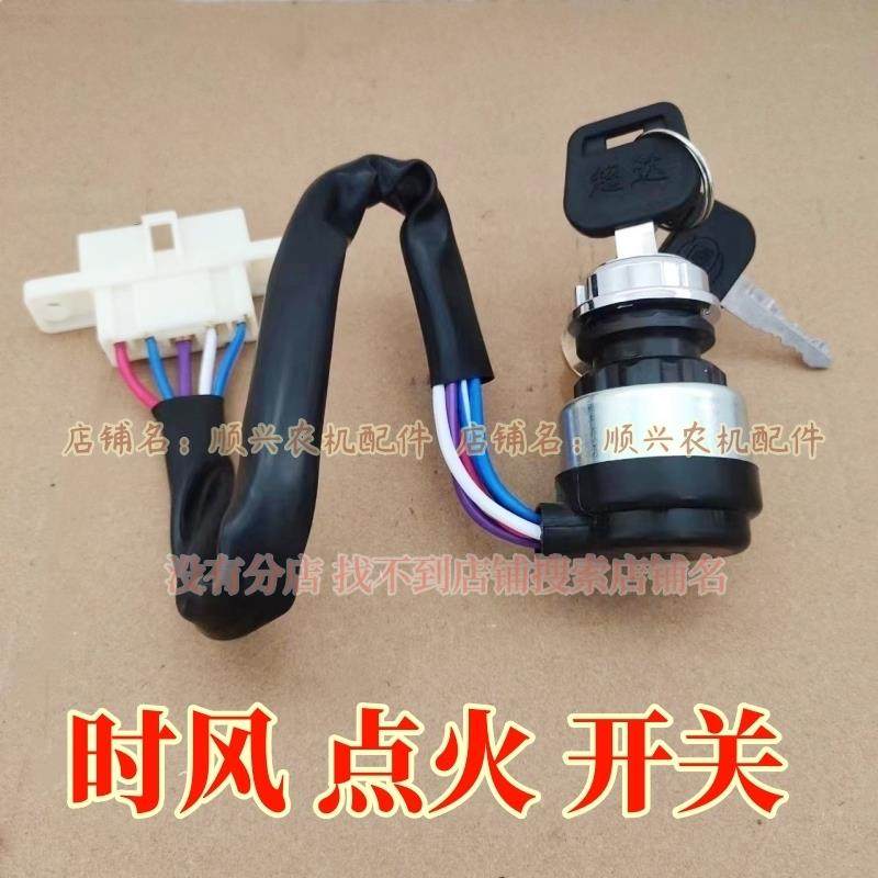 时风柴油三轮车点火开关 启动钥匙 小康 梦之星 巨星农用车电锁