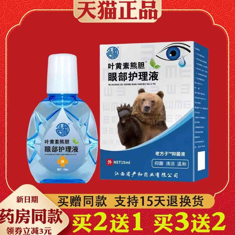 叶黄素熊胆眼部滴眼液眼干 干眼涩视物模糊血丝用眼过度疲劳滴眼