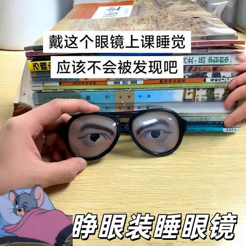 光明正大的睡觉！睁眼装睡眼镜创意搞怪学生整蛊道具睡觉摸鱼神器
