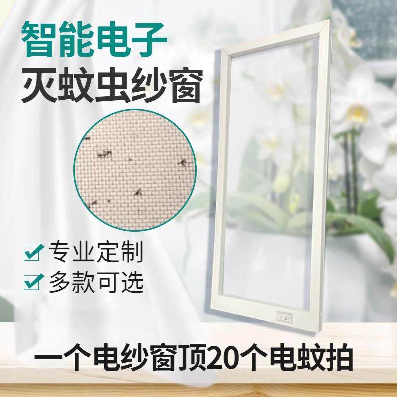智能电子灭蚊纱窗电蚊网电窗纱大电蚊灭蚊虫网大面积灭蚊网纱