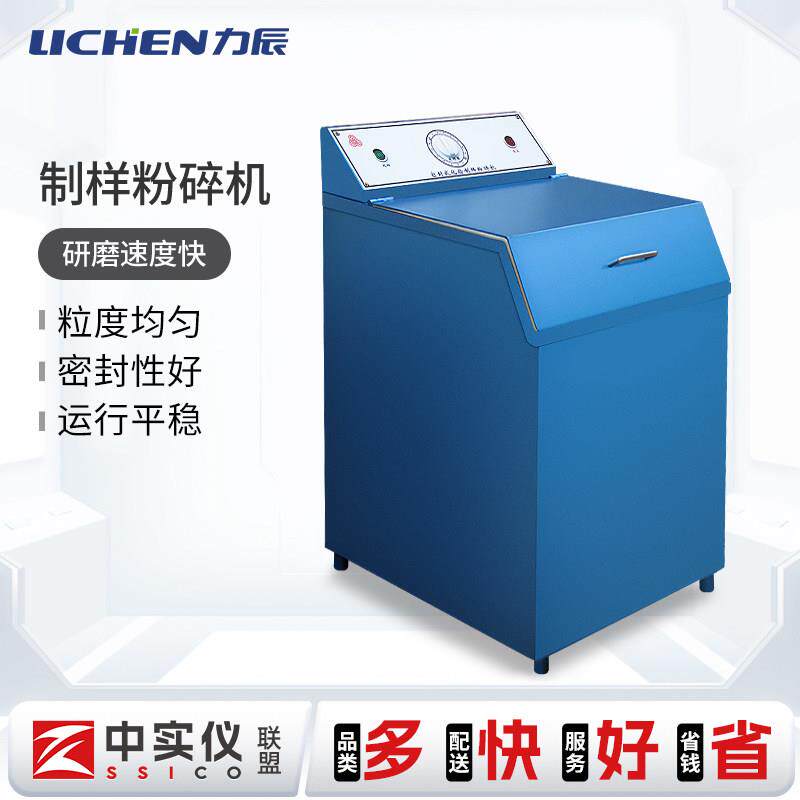 力辰密封式制样粉碎机化验室GJ100-1煤炭矿石土壤振动磨样机