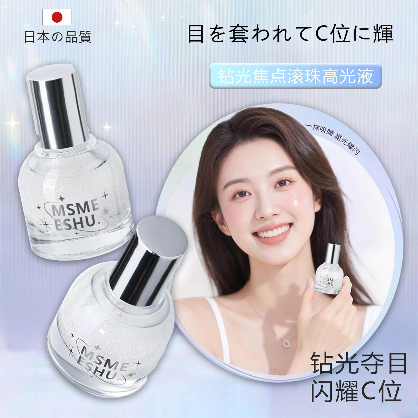 日本晶钻流光滚珠高光液单色闪粉脸部提亮爆闪水光透亮全身可用女