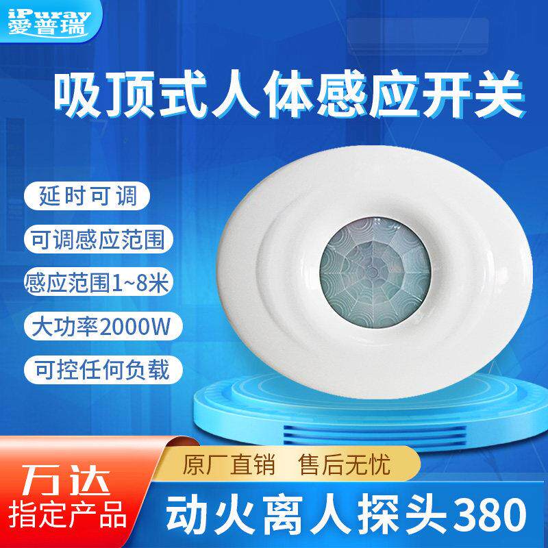 万达动火离人探头BRT-380L吸顶式人体感应开关LED灯大功率红外
