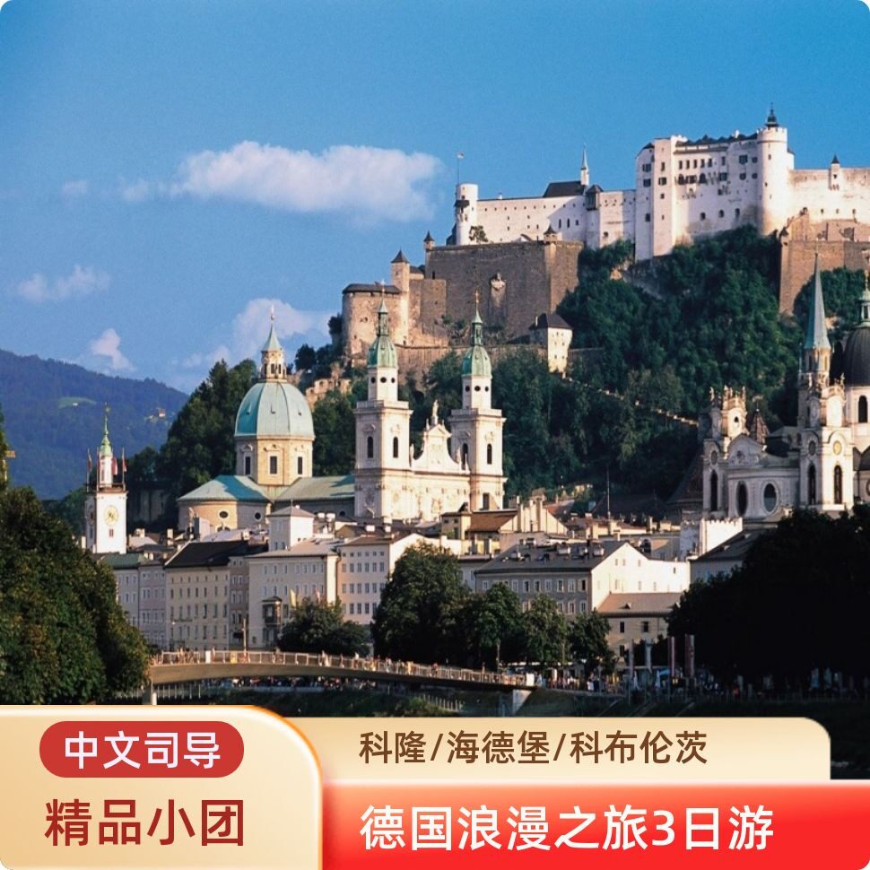 【精品小团】莱茵河谷+德国浪漫之路+海德堡+科隆+科布伦茨3日