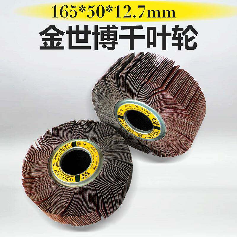 金世博千叶轮/千页轮/砂布轮/抛光轮/卡盘叶轮165*50*12.7大砂辘