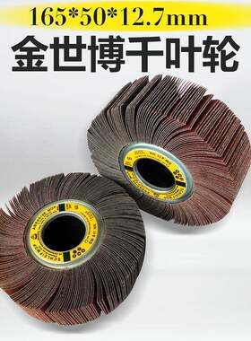 金世博千叶轮/千页轮/砂布轮/抛光轮/卡盘叶轮165*50*12.7大砂辘