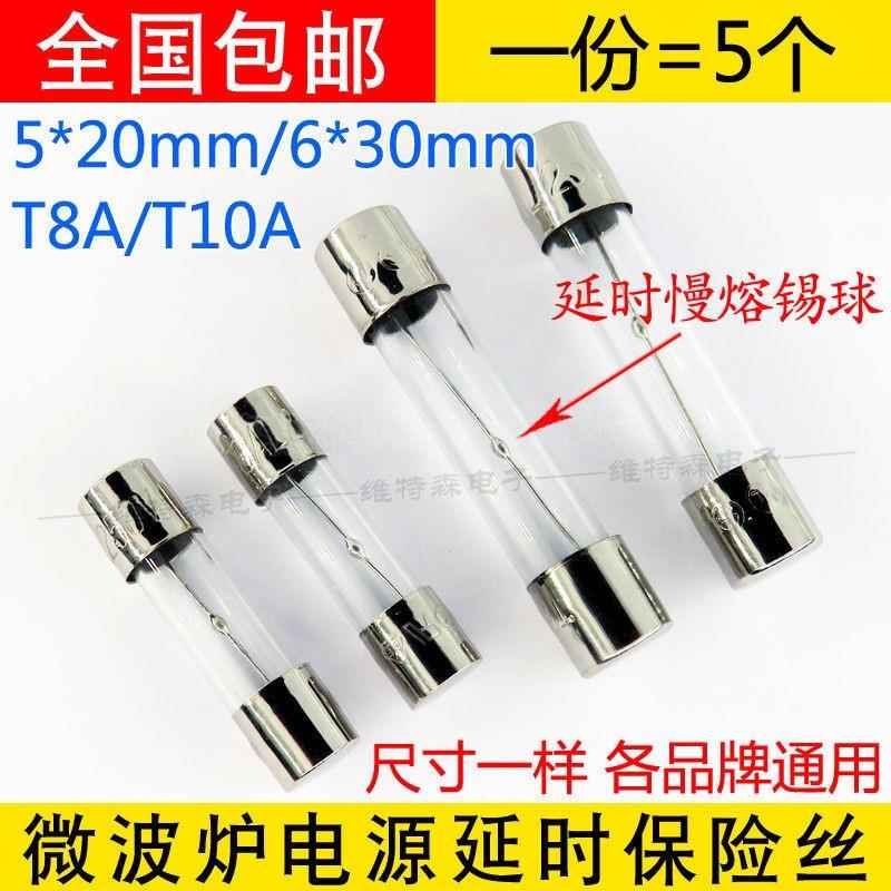 微波炉T8L250V T10L250V 玻璃保险丝管5x20 6x30