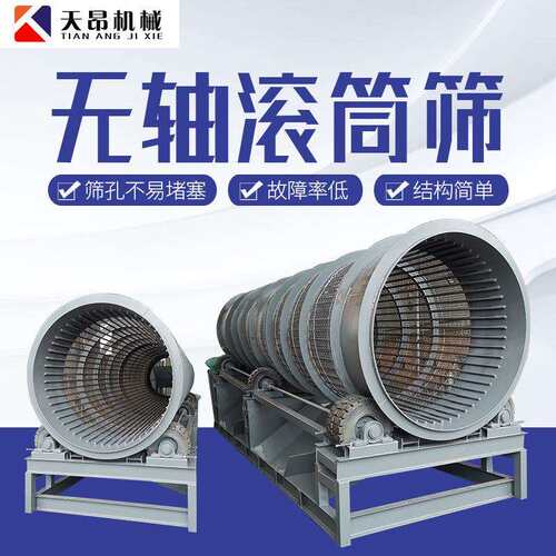 天昂筛石机小型洗矿无轴滚筒TA-1550筛分机大型筛移动无式滚筒轴