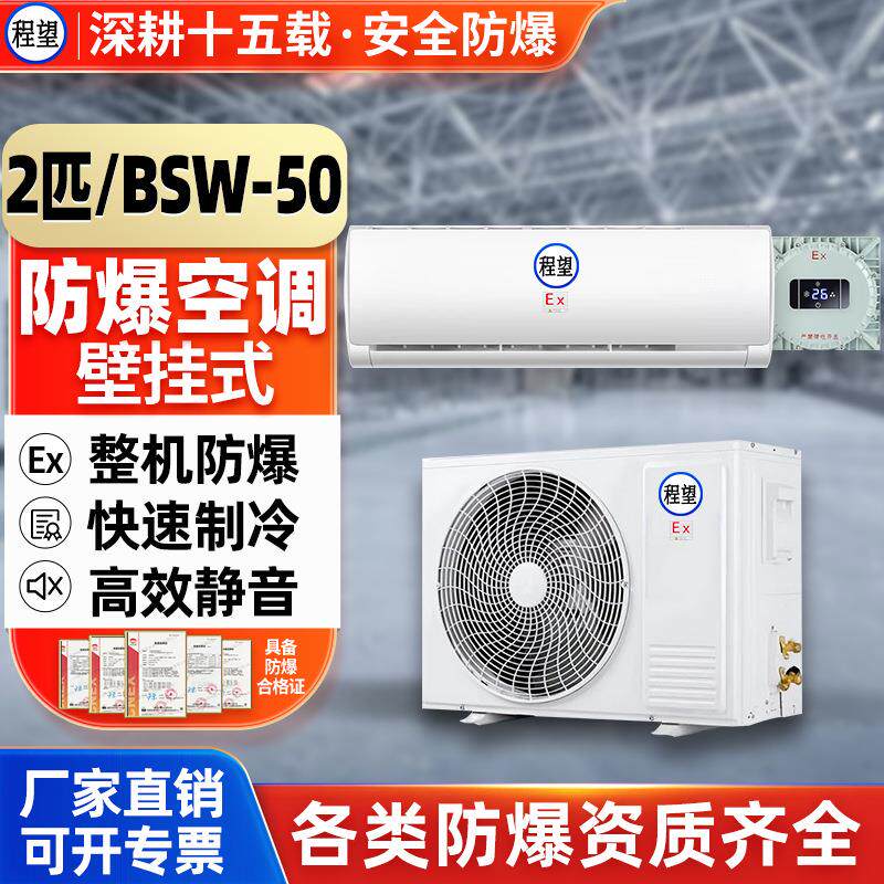 程望2P匹壁挂式防爆空调变电站化工耐高温防腐壁挂式二级防爆空调