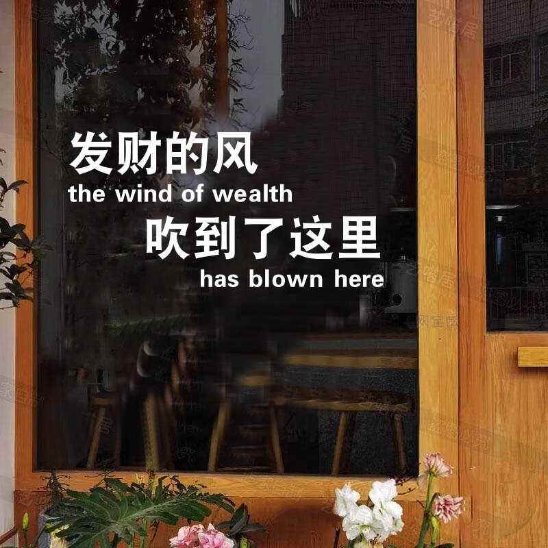 发财的风吹到了这里贴纸个性创意文字网红店铺玻璃门墙面装饰自粘