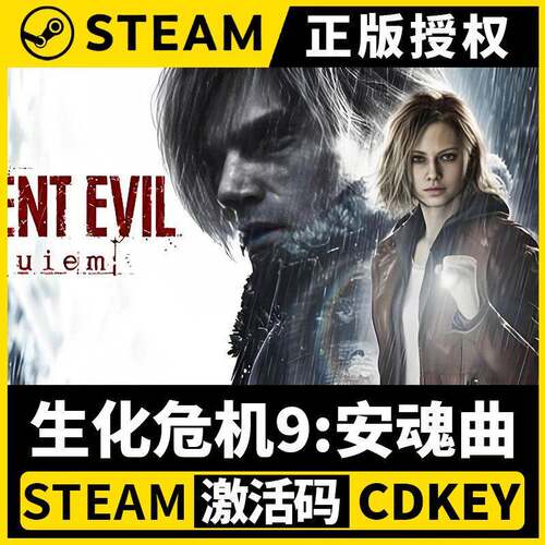 【生化危机9:安魂曲】Steam正版游戏授权不限区CDK激活码中文PC端