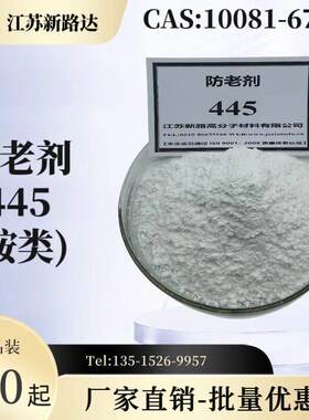 防老剂445/10081-67-1/白色胺类，用于橡胶.塑胶.聚氨酯.润滑油