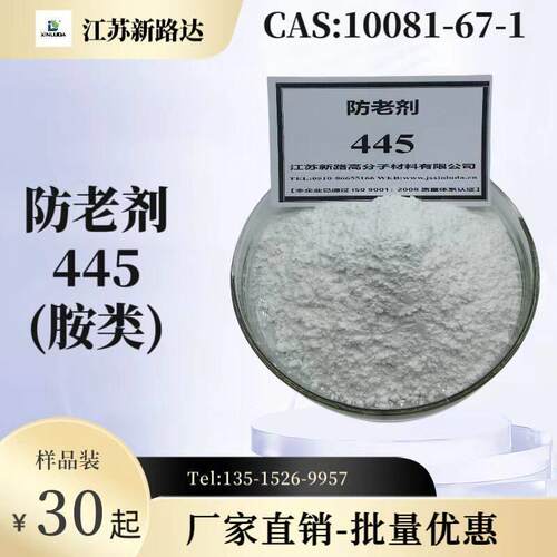 防老剂445/10081-67-1/白色胺类，用于橡胶.塑胶.聚氨酯.润滑油