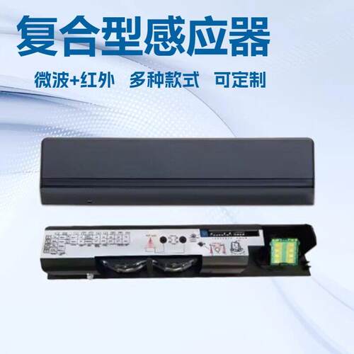 中晶自动门通用复合型感应器红外启动防夹一体传感器探头YS001-R