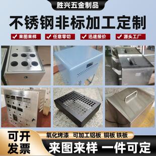304不锈钢定制钣金机箱加工激光切割烤漆氧化非标定制折弯焊接