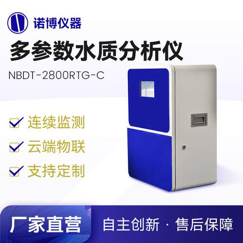 上海诺博NBDT-2800RTG柜式多参数水质分析仪水质COD氨氮在线监测