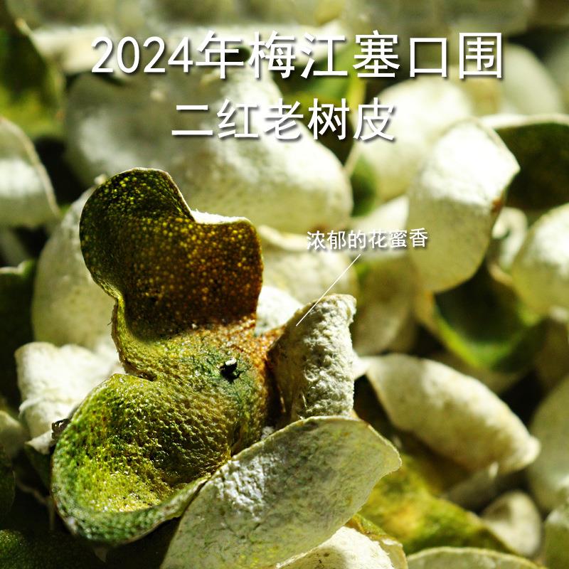 2024年新会柑陈皮 梅江塞口围老树圈枝二红皮 日晒果香东甲广陈皮图片