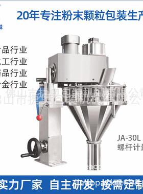 螺杆计量粉末包装机JA-0L工业盐打包机化工粉设备包装机