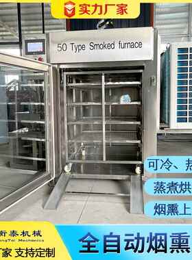 三文鱼海FCM鲜烟熏冷熏机五备花腊肉设全智自动烧鸡烧肉炉器熟食