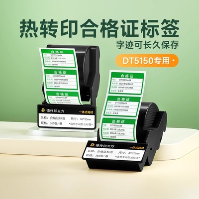 德佟印立方DT5150/350热转印色带盒合格证标签贴纸维修合格绿色计