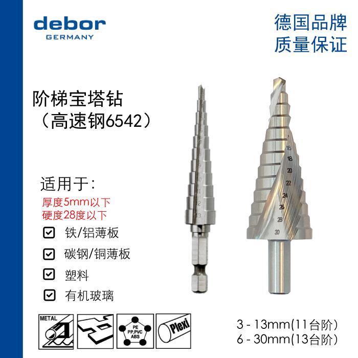 德国debor宝塔钻台阶钻头3-25沉头钻钢板铁板开孔器六角柄阶梯钻