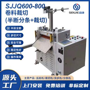 森捷厂家直销带半断全断可自动交换精密分条卷料裁切机可订货