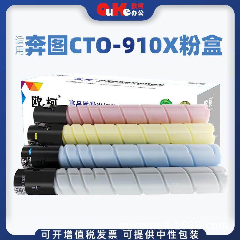 欧柯CTO-910粉盒适用奔图CM9100 CM9700 CM9105DN CM9705DN打印机