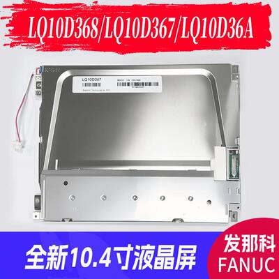 FANUC LQ10D368 LQ10D367 LQ10D36A 10.4寸全新液晶显示屏
