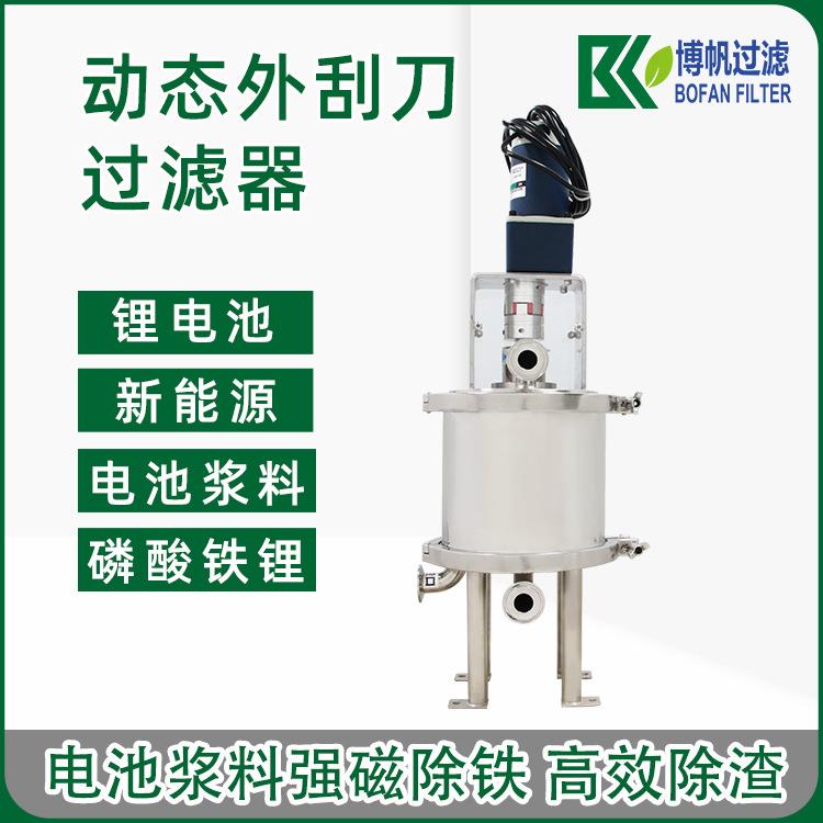 电池浆料过滤器全自动自清洗外刮刀动态过滤器锂电池负极浆料过滤