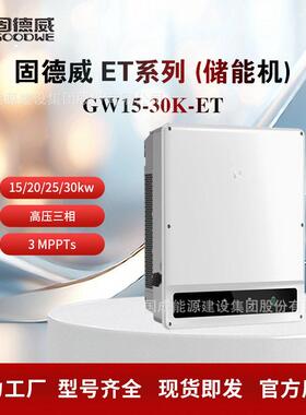 GOODWE固德威ET系列 压三相储能逆变器20/25/30kW GW15~30K-ET