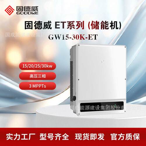 GOODWE固德威ET系列压三相储能逆变器20/25/30kWGW15~30K-ET
