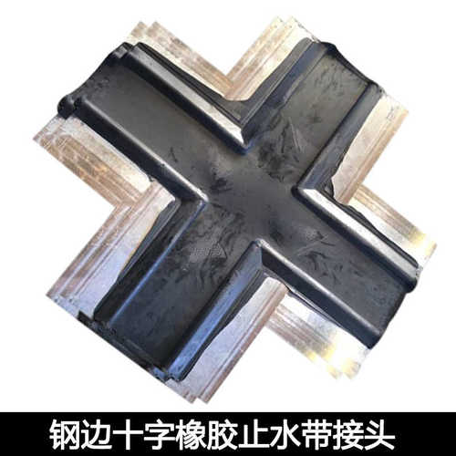 钢边十字橡胶止水带接头 300*8地铁隧道中埋橡胶止水带厂家生产