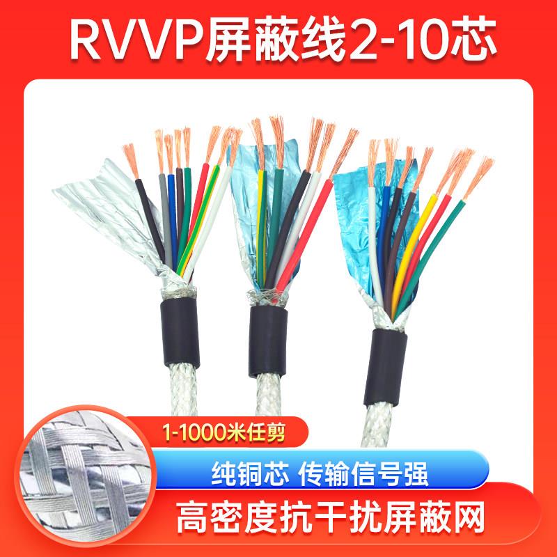 铜芯电缆RVVP2芯3芯4芯5芯6芯7芯8芯0.3/0.5平方屏蔽线信号线