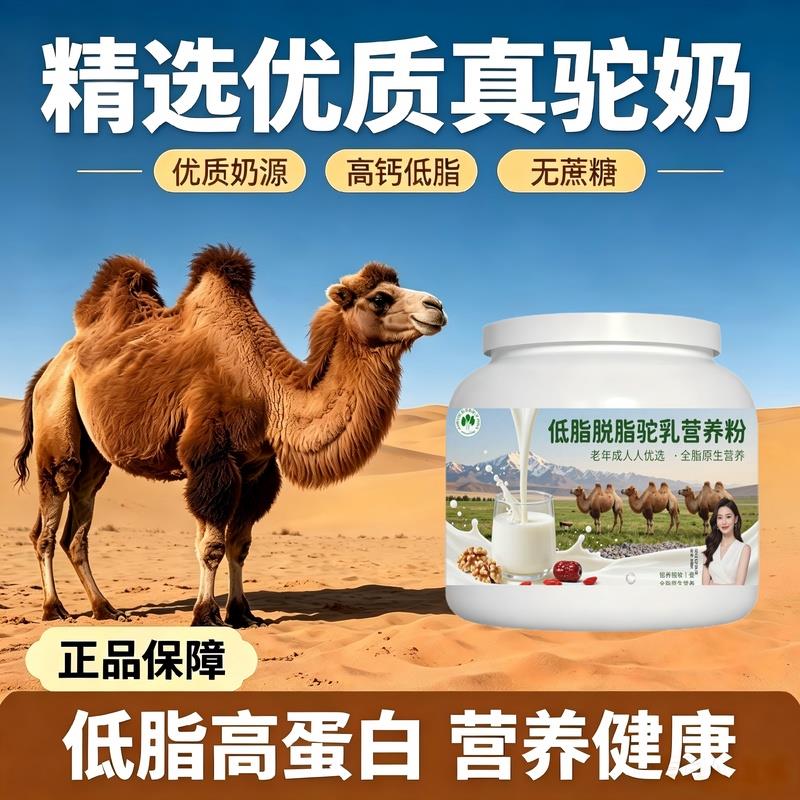 中老年轻食适配驼乳粉睡前一杯高蛋白护肠胃骆驼营养粉散养100