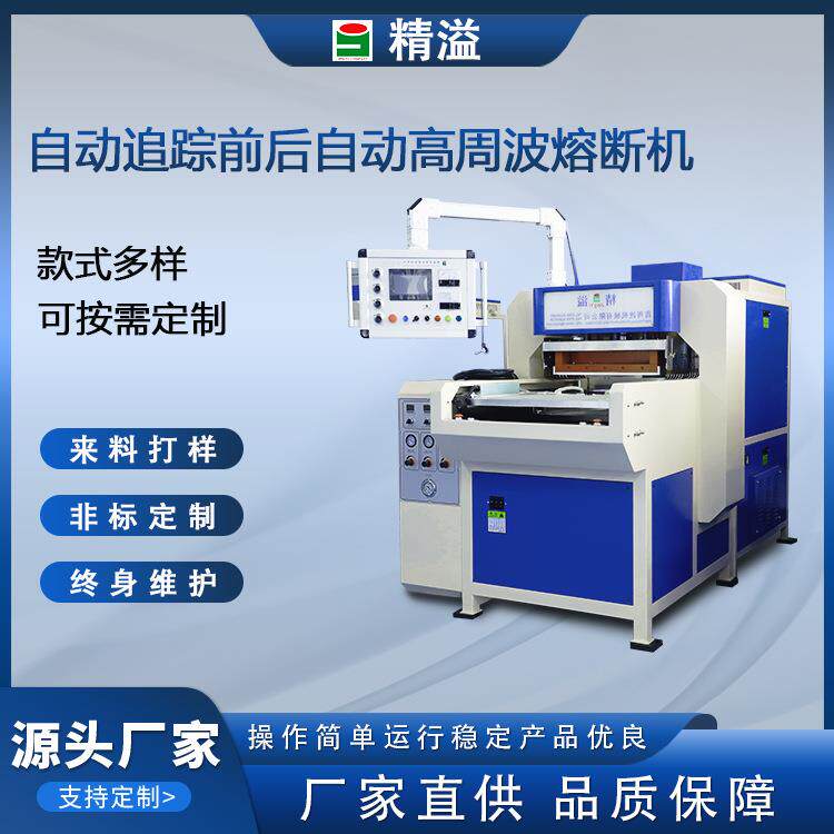 自动前后自动高周波熔断机 PU皮革压花鞋材熔接边熔断设备